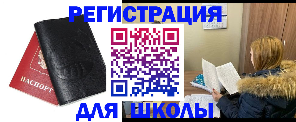 регистрация для школы в Сургуте